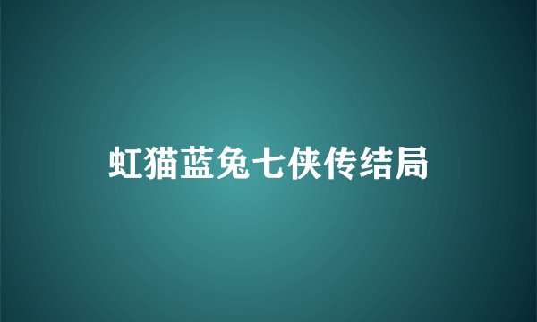 虹猫蓝兔七侠传结局