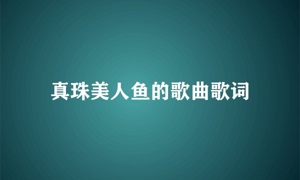 真珠美人鱼的歌曲歌词