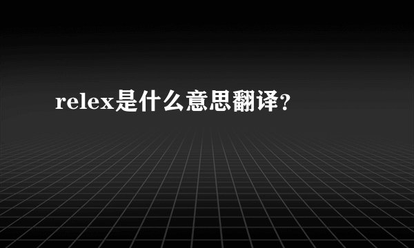 relex是什么意思翻译？