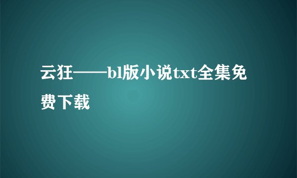 云狂——bl版小说txt全集免费下载