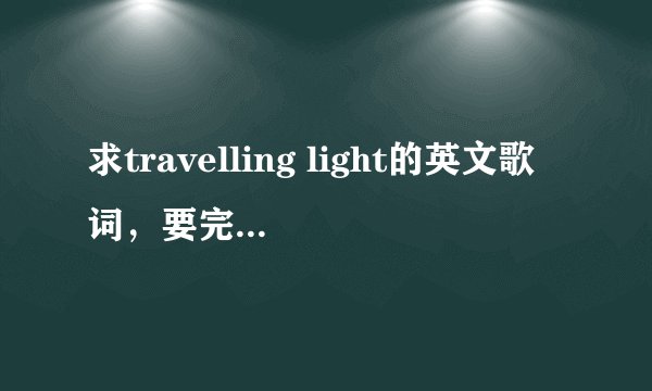 求travelling light的英文歌词，要完整的！谢谢！