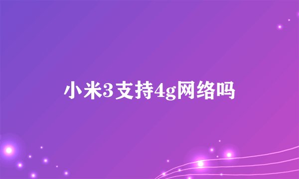 小米3支持4g网络吗