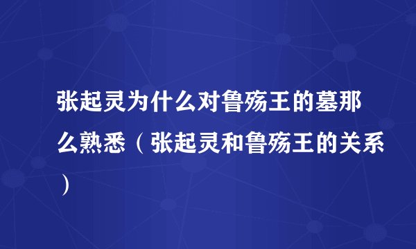 张起灵为什么对鲁殇王的墓那么熟悉（张起灵和鲁殇王的关系）