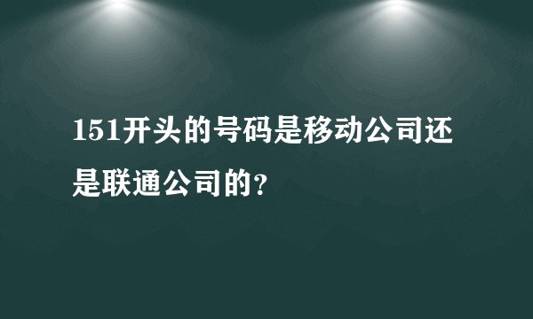 151开头的号码是移动公司还是联通公司的？
