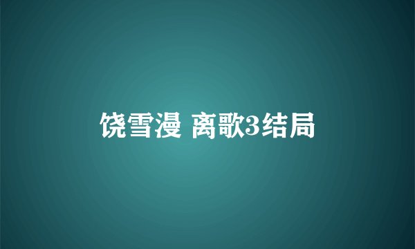 饶雪漫 离歌3结局