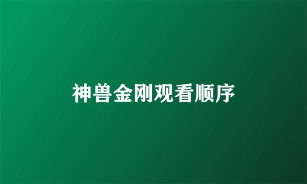 神兽金刚观看顺序