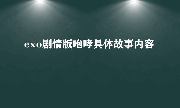 exo剧情版咆哮具体故事内容