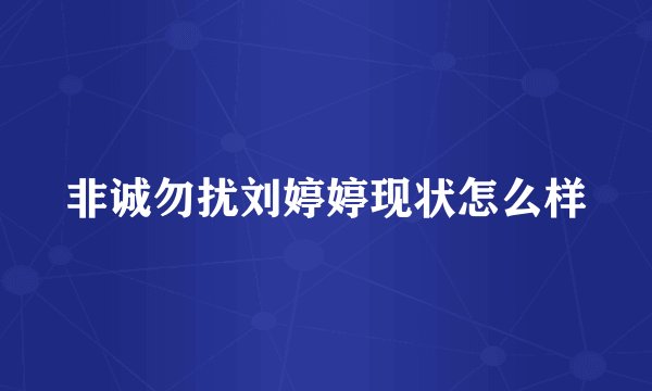 非诚勿扰刘婷婷现状怎么样