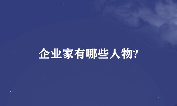 企业家有哪些人物?