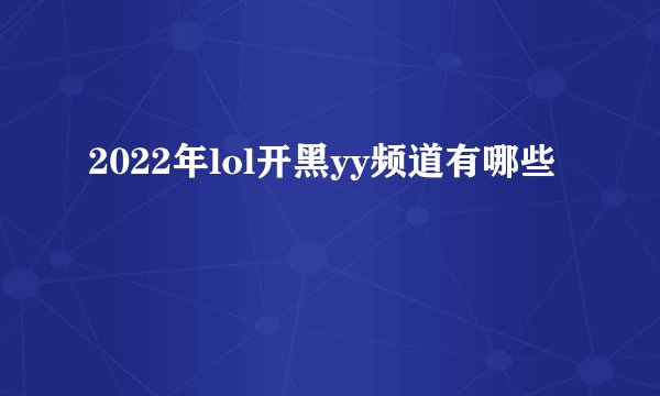 2022年lol开黑yy频道有哪些