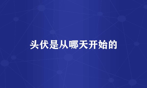 头伏是从哪天开始的