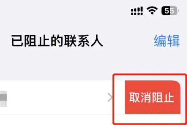 苹果手机解除阻止来电方法