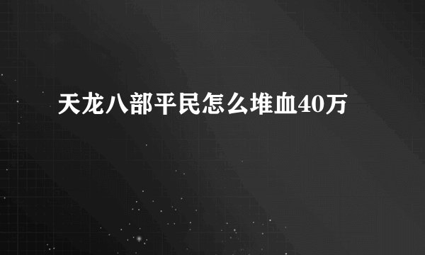 天龙八部平民怎么堆血40万