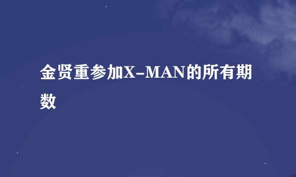 金贤重参加X-MAN的所有期数
