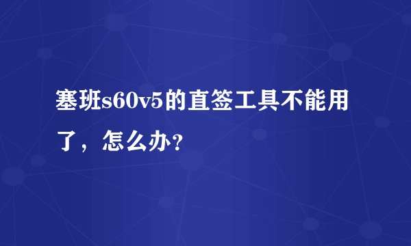 塞班s60v5的直签工具不能用了，怎么办？
