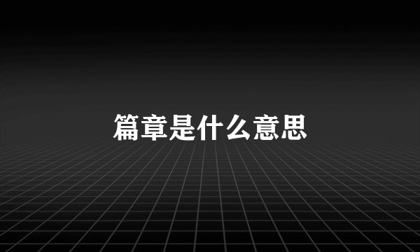 篇章是什么意思