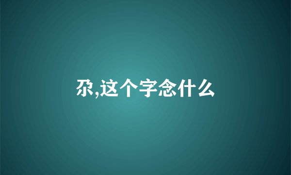 尕,这个字念什么