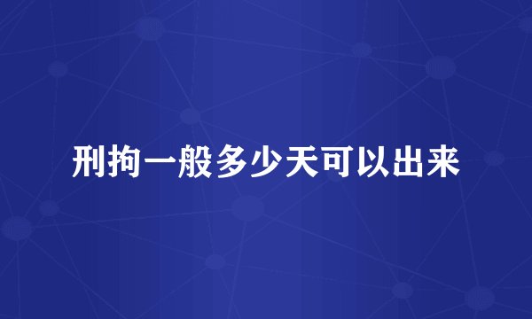 刑拘一般多少天可以出来