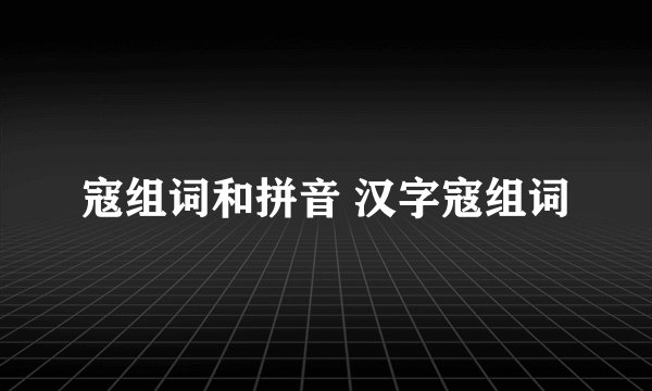 寇组词和拼音 汉字寇组词