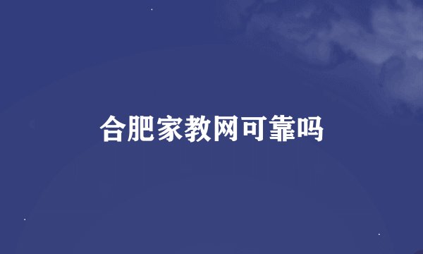 合肥家教网可靠吗