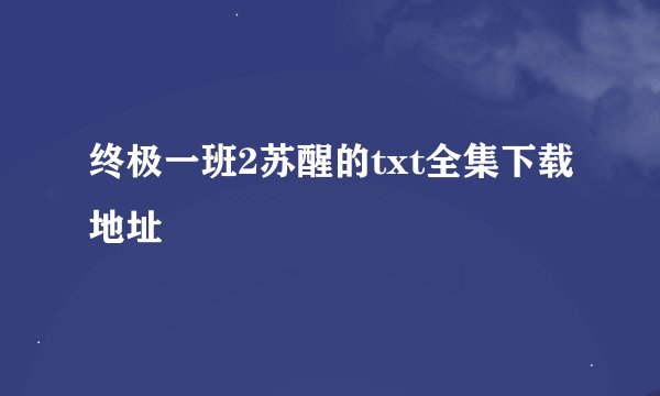 终极一班2苏醒的txt全集下载地址