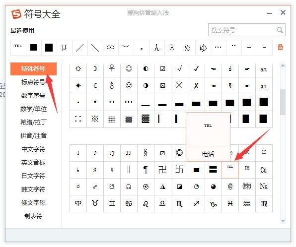 如何打出特殊符号℡?