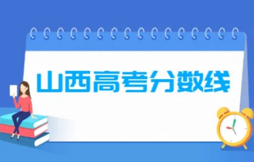 山西省2022高考分数线