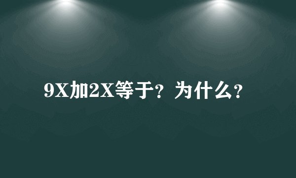 9X加2X等于？为什么？