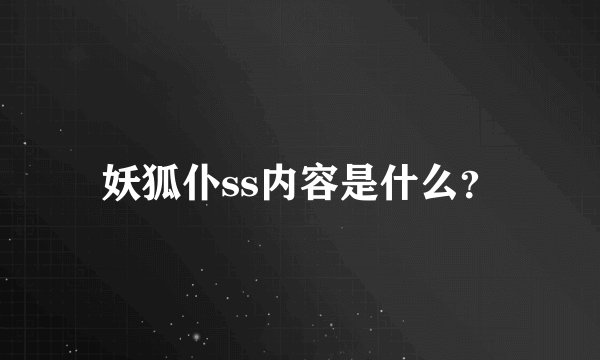 妖狐仆ss内容是什么？