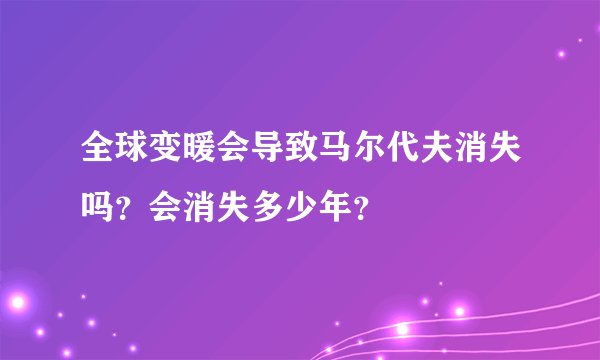 全球变暖会导致马尔代夫消失吗？会消失多少年？