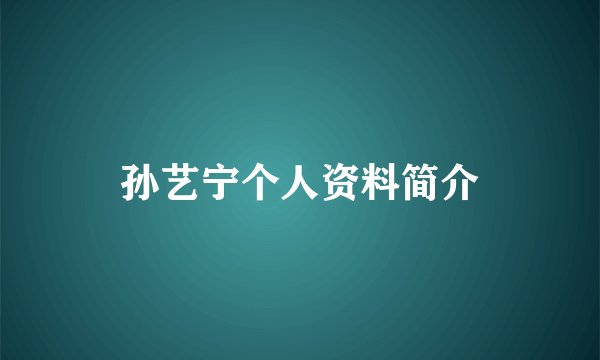 孙艺宁个人资料简介