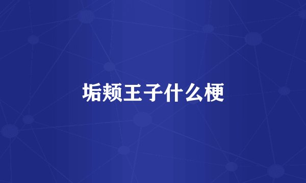 垢颊王子什么梗