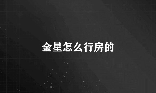 金星怎么行房的