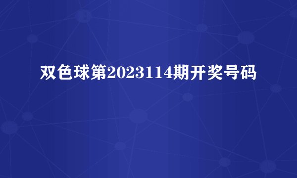 双色球第2023114期开奖号码
