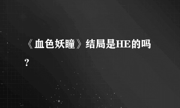 《血色妖瞳》结局是HE的吗？