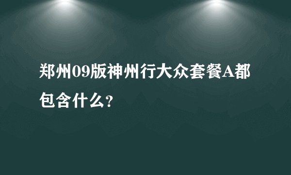 郑州09版神州行大众套餐A都包含什么？
