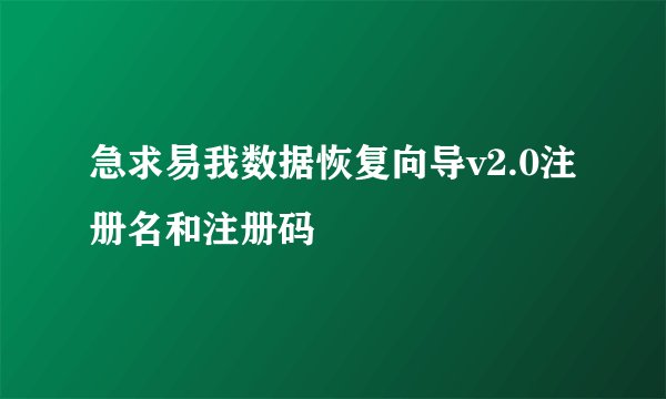 急求易我数据恢复向导v2.0注册名和注册码