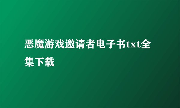 恶魔游戏邀请者电子书txt全集下载