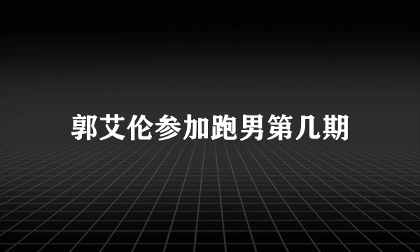 郭艾伦参加跑男第几期