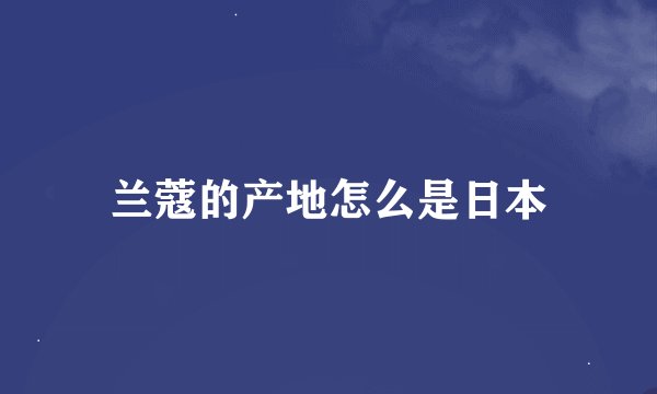 兰蔻的产地怎么是日本