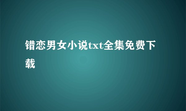 错恋男女小说txt全集免费下载