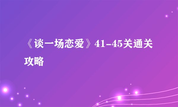 《谈一场恋爱》41-45关通关攻略