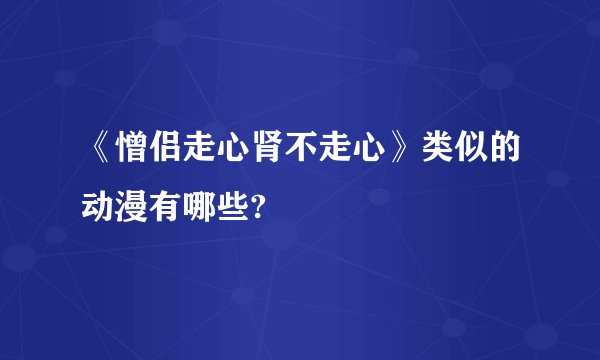 《憎侣走心肾不走心》类似的动漫有哪些?
