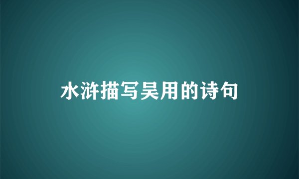 水浒描写吴用的诗句