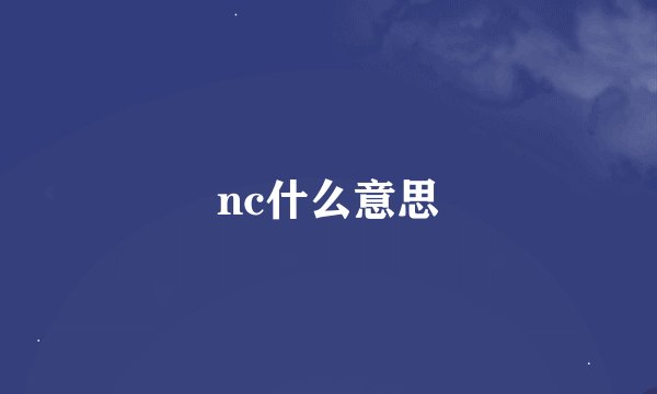 nc什么意思