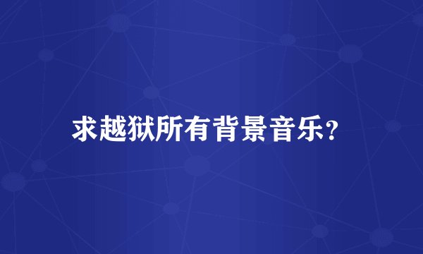求越狱所有背景音乐？