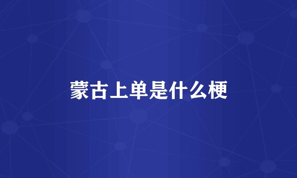 蒙古上单是什么梗