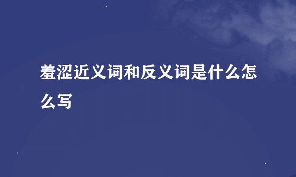 羞涩近义词和反义词是什么怎么写