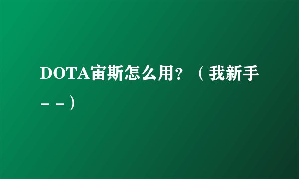 DOTA宙斯怎么用？（我新手- -）