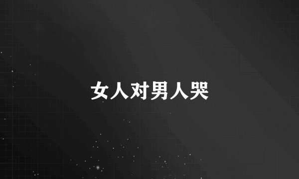 女人对男人哭
